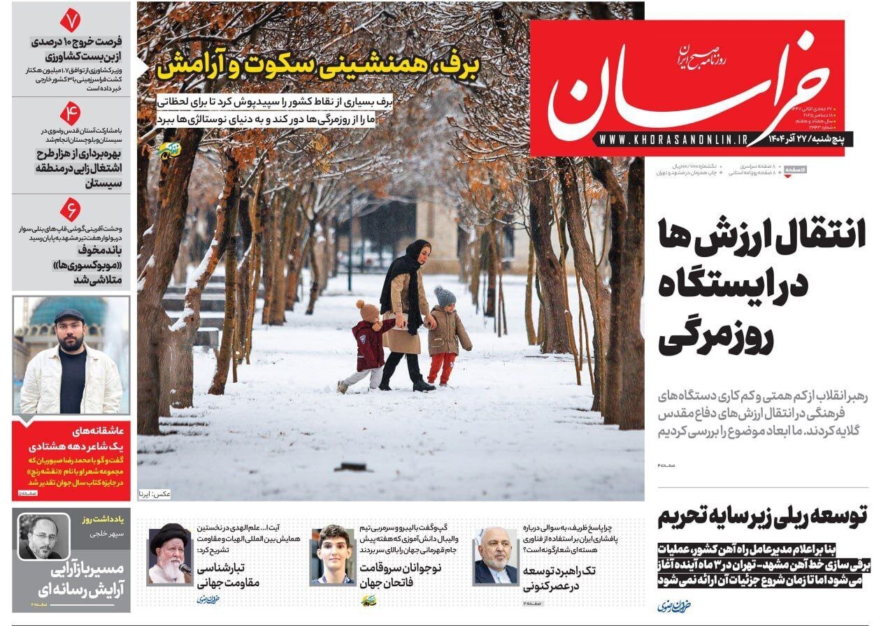 صفحه نخست روزنامه‌ها - پنجشنبه ۲۷ آذر