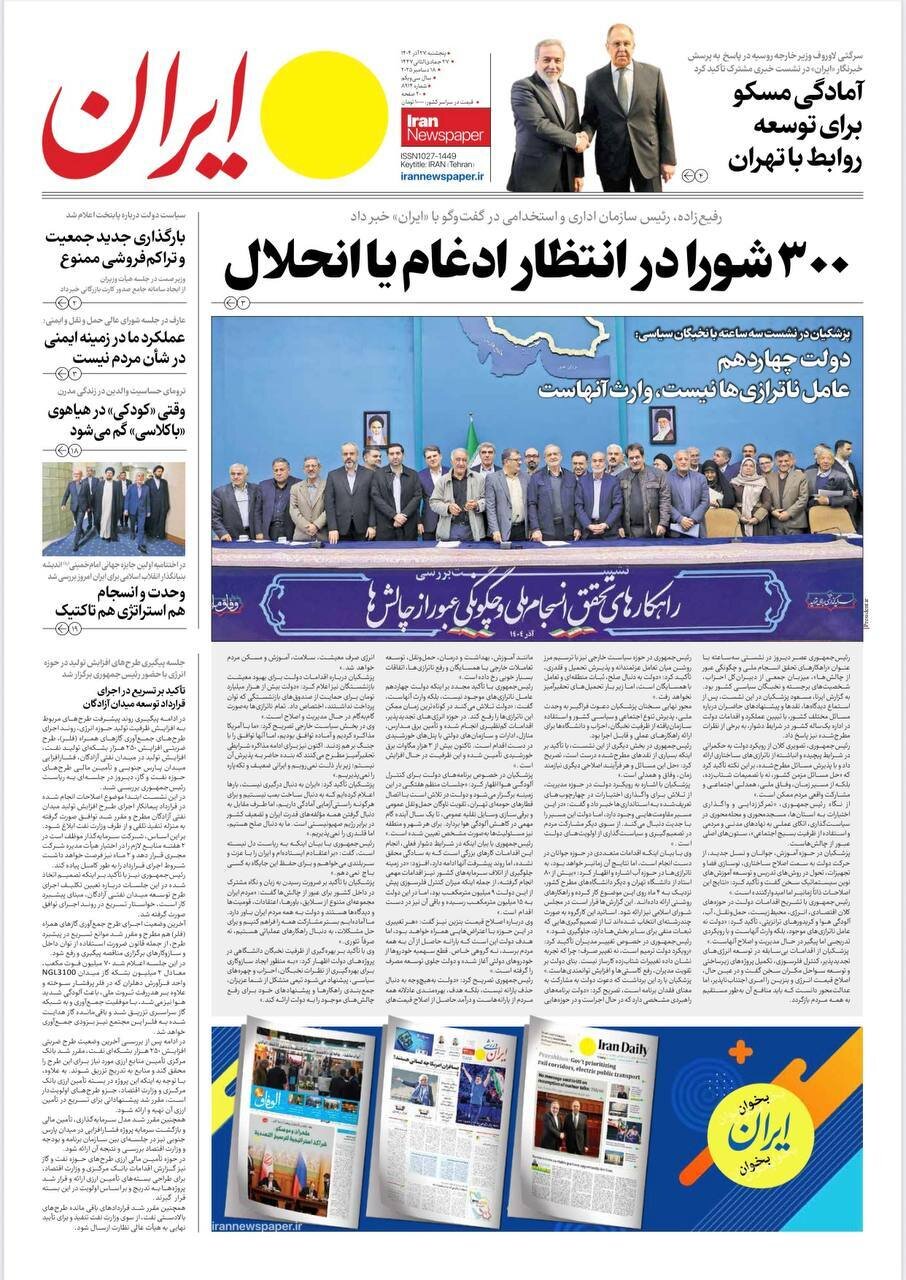 صفحه نخست روزنامه‌ها - پنجشنبه ۲۷ آذر