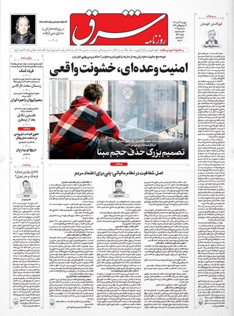 صفحه نخست روزنامه‌ها - پنجشنبه ۲۷ آذر
