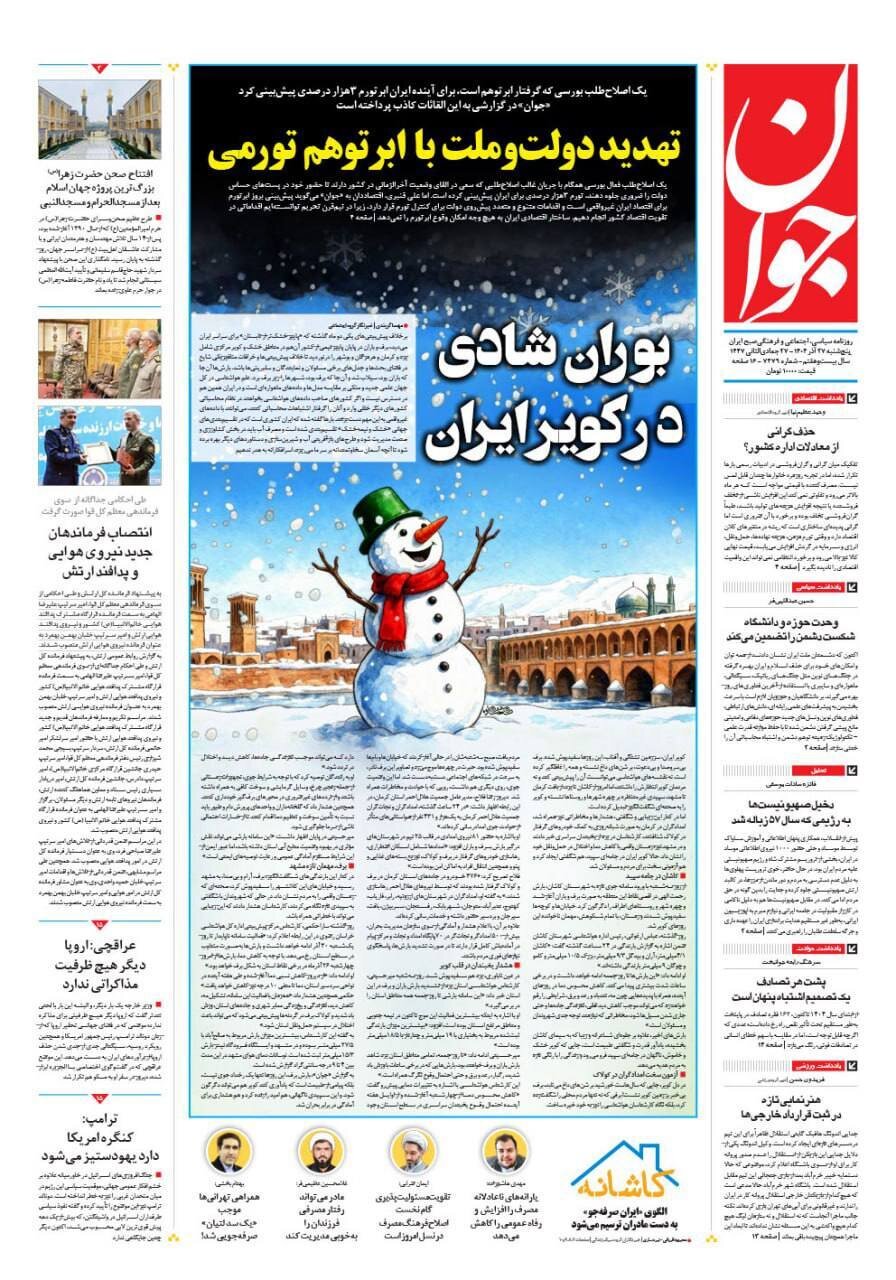 صفحه نخست روزنامه‌ها - پنجشنبه ۲۷ آذر
