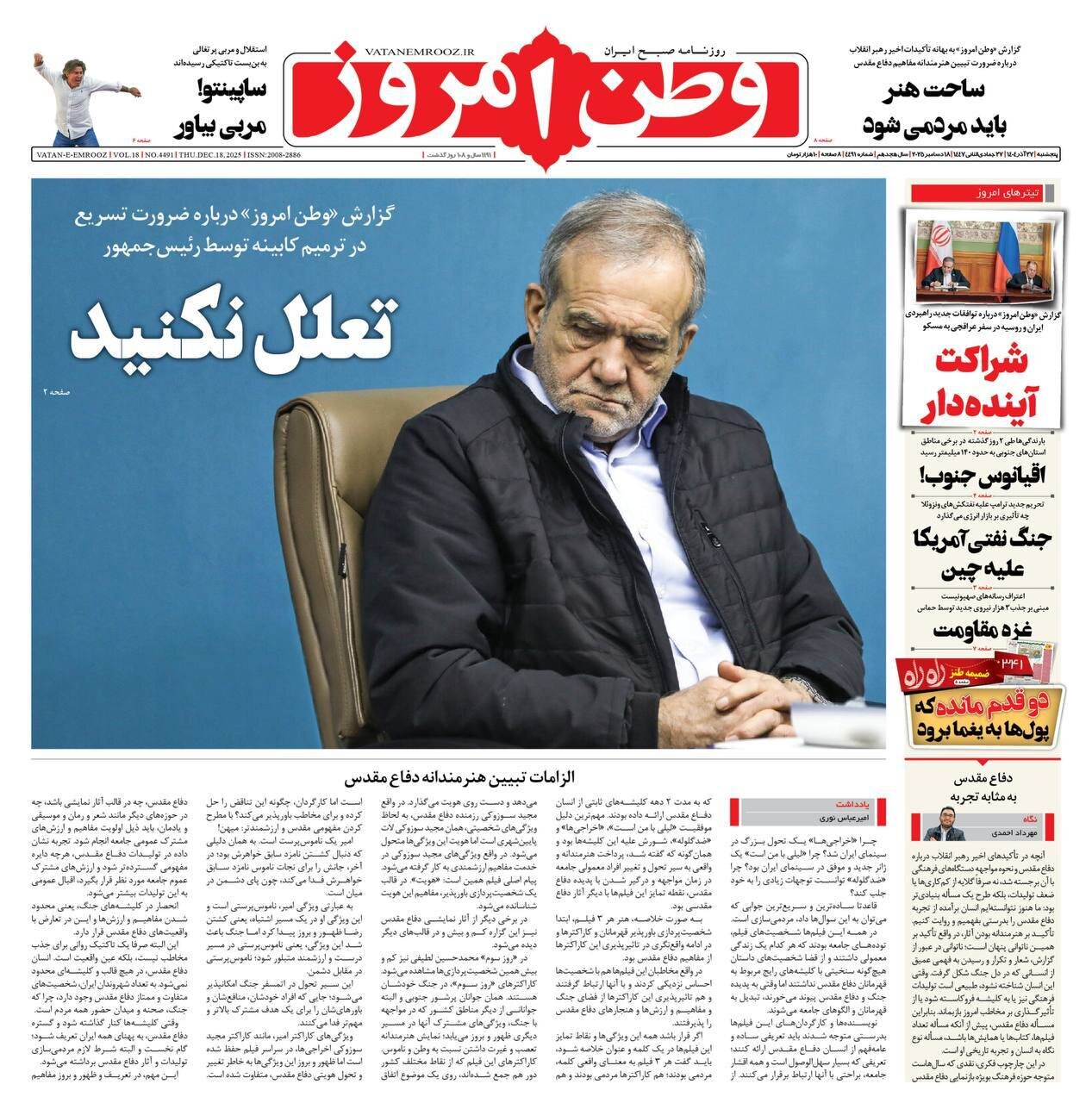 صفحه نخست روزنامه‌ها - پنجشنبه ۲۷ آذر