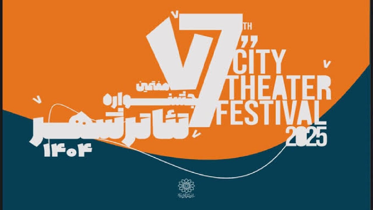 آغاز رزرو بلیت رایگان هفتمین جشنواره تئاتر «شهر» + جدول اجرا‌ها