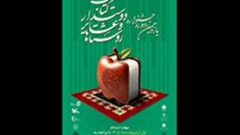 انتشار فراخوان یازدهمین جشنواره روستا‌ها و عشایر دوست‌دار کتاب در زنجان