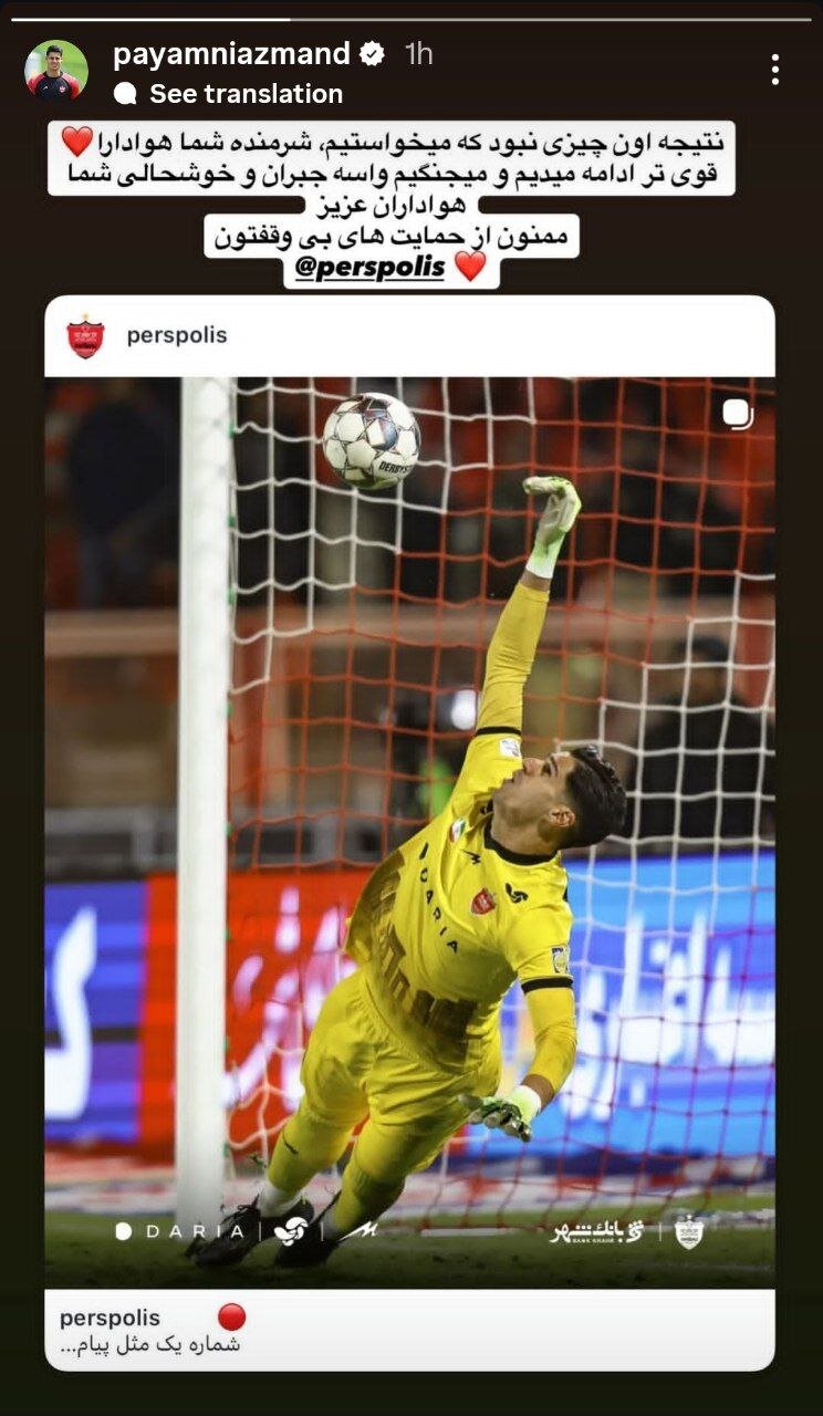 واکنش پیام نیازمند به حذف تلخ پرسپولیس