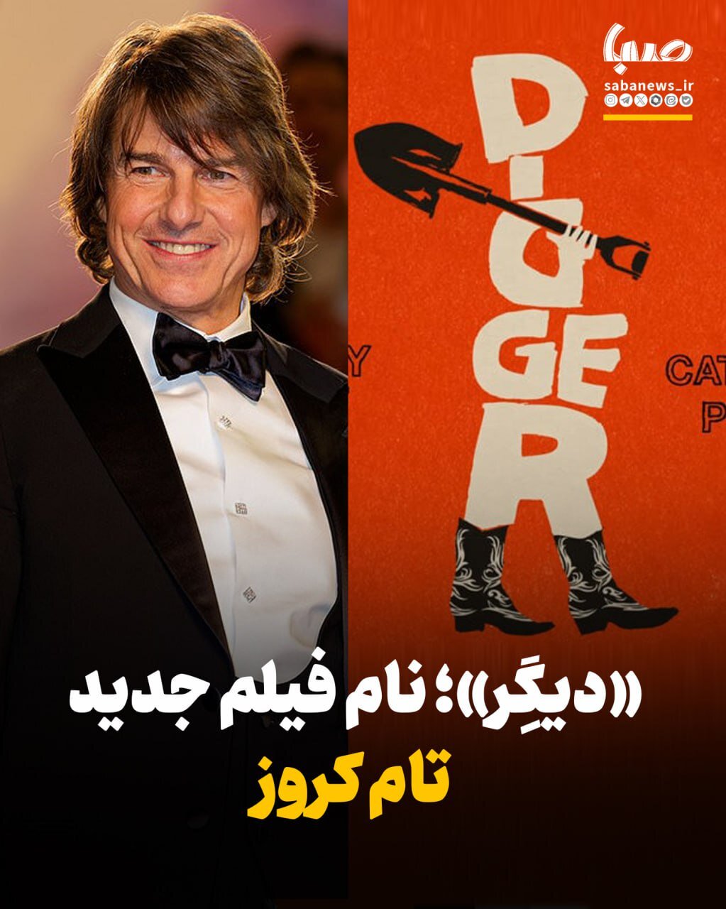 عنوان و تاریخ فیلم بعدی تام کروز سرانجام مشخص شد