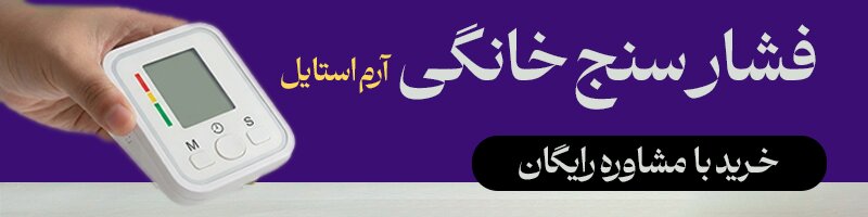 مدیریت هوشمند سلامت در خانه؛ ۱ میلیون تومان تخفیف ویژه فشارسنج دیجیتال Arm Style