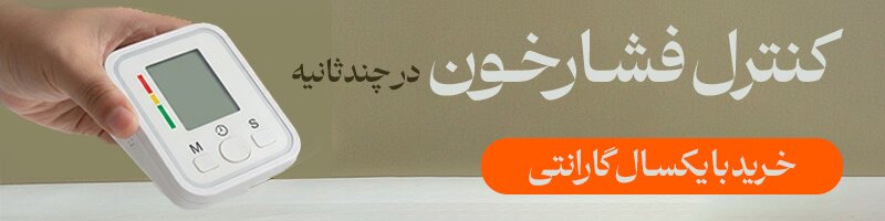 مدیریت هوشمند سلامت در خانه؛ ۱ میلیون تومان تخفیف ویژه فشارسنج دیجیتال Arm Style