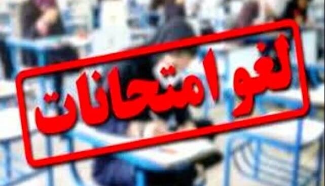 آزمون‌های داخلی مدارس هرمزگان شنبه ۲۹ آذر لغو شد