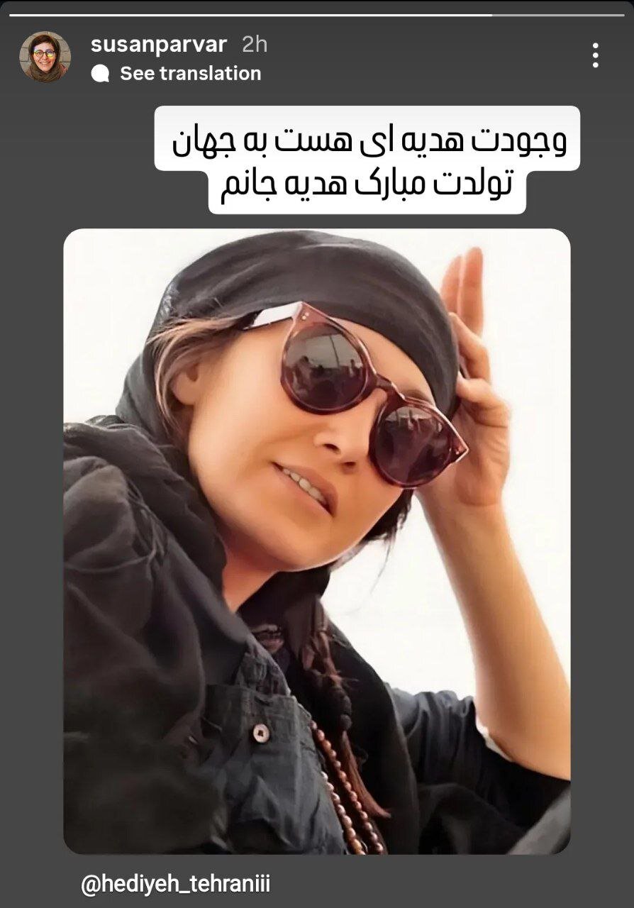 استوری احساسی سوسن پرور برای تولد هدیه تهرانی