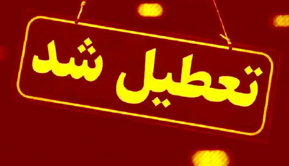 مدارس تربت جام شنبه ۲۹ آذر ۱۴۰۴ تعطیل شد