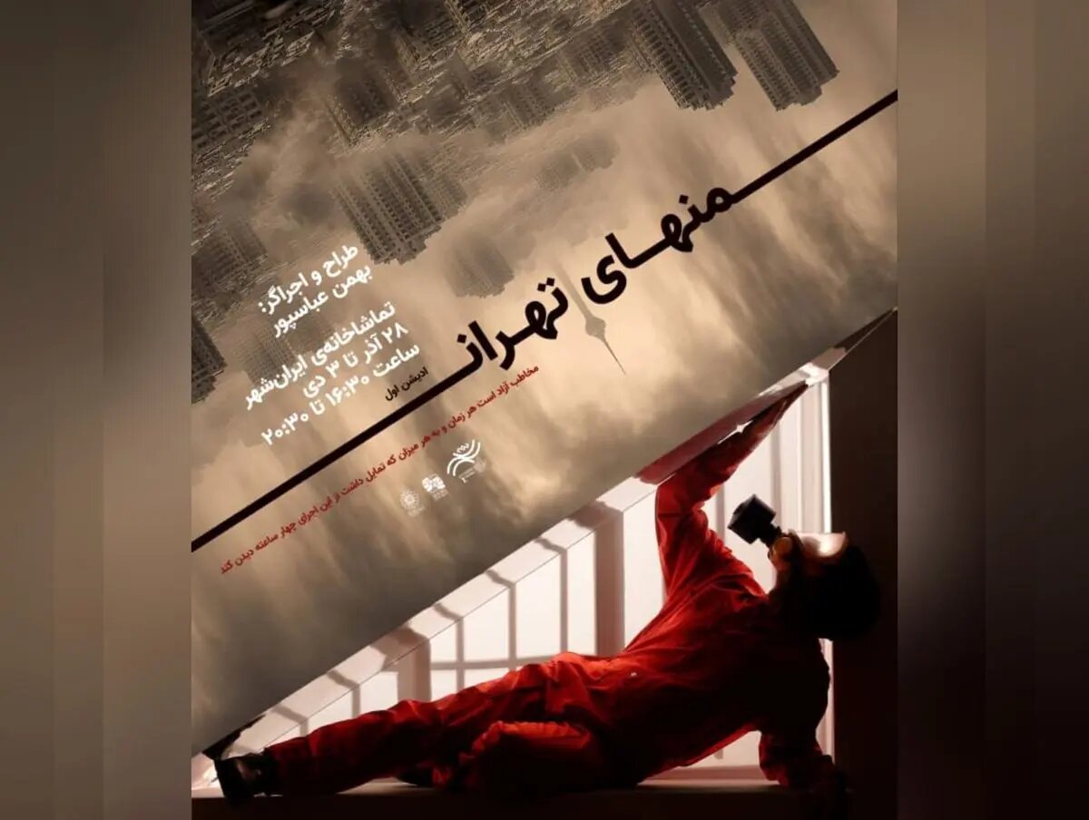 پرفورمنس «منهای تهران» اجرا می‌شود