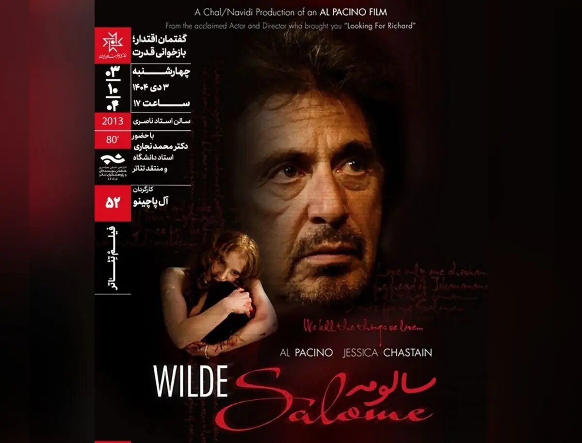 نمایش و تحلیل یک فیلم تئاتر از پاچینو در خانه هنرمندان ایران