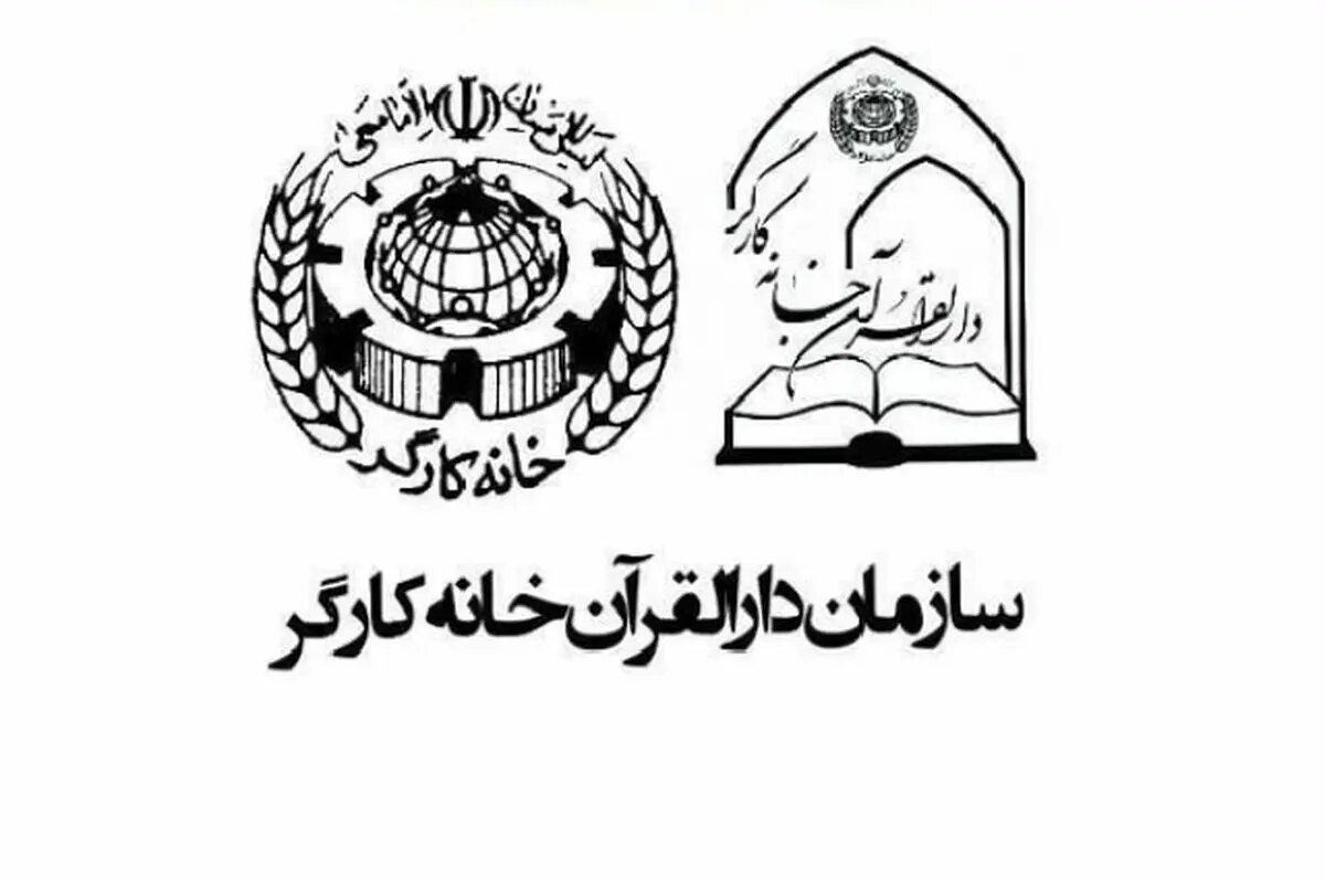 آغاز ثبت‌نام نهمین دوره جشنواره قرآنی فجر دارالقرآن خانه کارگر