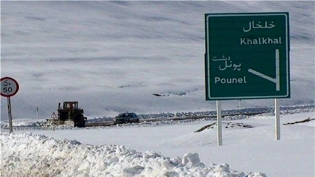 مسدود شدن جاده کوهستانی خلخال - پونل تا اطلاع ثانوی