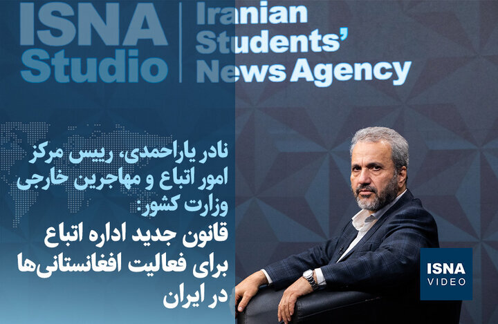 ویدیو/ قانون جدید اداره اتباع برای فعالیت افغانستانی‌ها در ایران