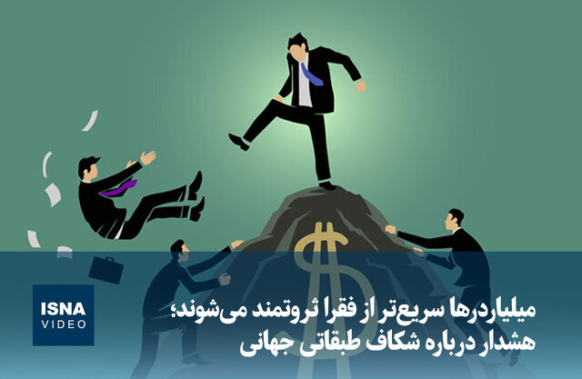 ویدیو/ میلیاردرها سریعتر از فقرا ثروتمند میشوند