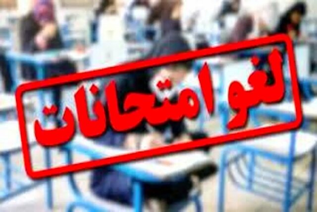 آزمونهای داخلی مدارس هرمزگان شنبه ۲۹ آذر لغو شد