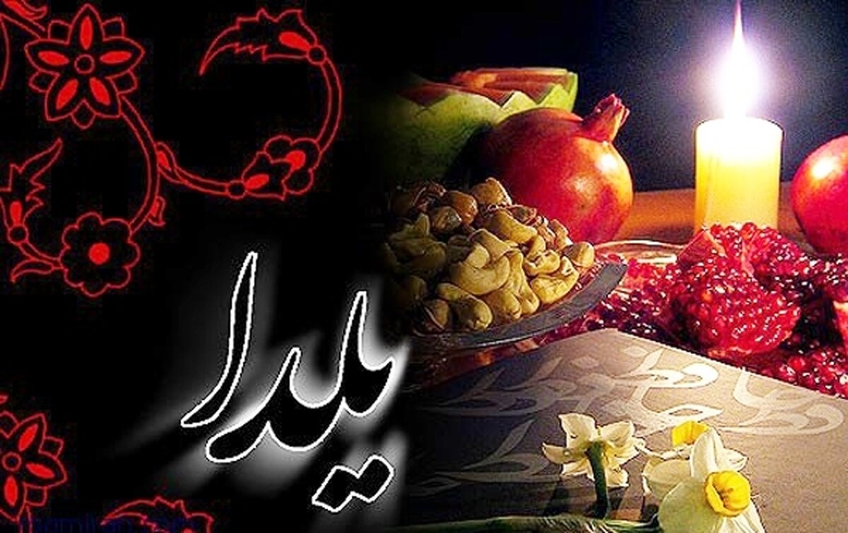 وضعیت تعطیلی مدارس در شب یلدا / تبریک شب یلدا با این جملات قشنگر است / رسمی دیرینه با نمادی از هنر و مهرورزی