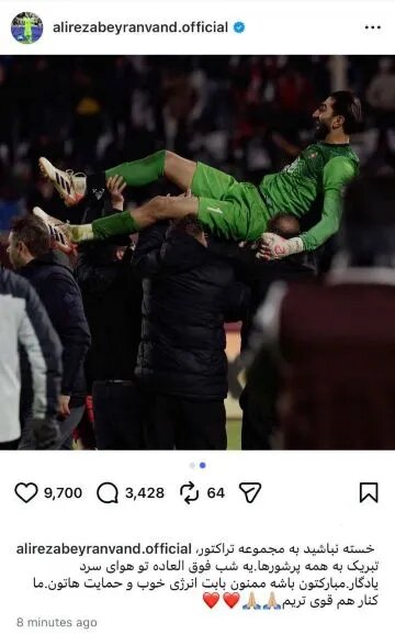 پیام بیرانوند پس از برد تراکتور مقابل پرسپولیس + عکس