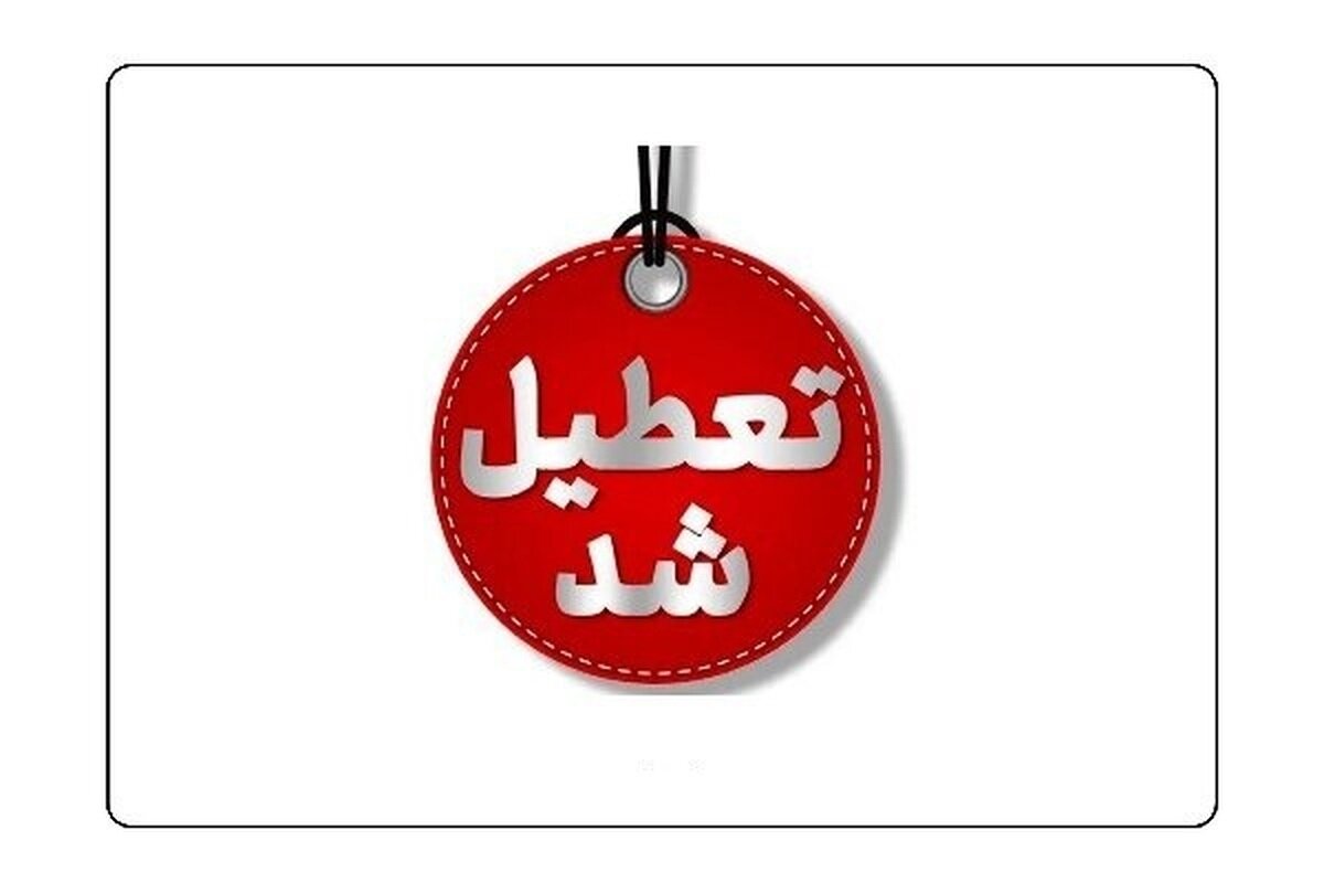 دانشگاه‌ها و مدارس اصفهان فردا مجازی شد