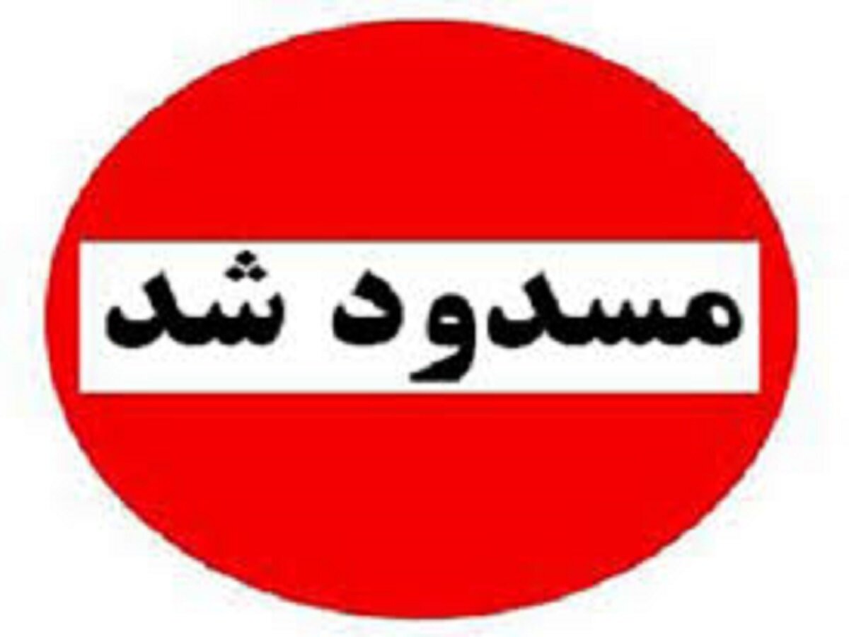خروجی شهر زهکلوت به سمت اسلامآباد فعلا مسدود است