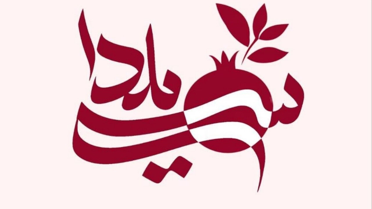 «سی‌یلدا»؛ جشن سه‌گانه در شبکه تهران