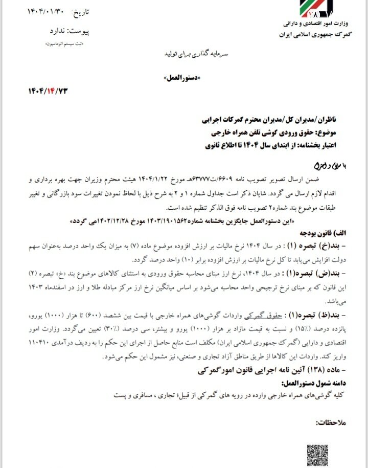 حقوق ورودی واردات گوشی تلفن همراه مشخص شد+جدول