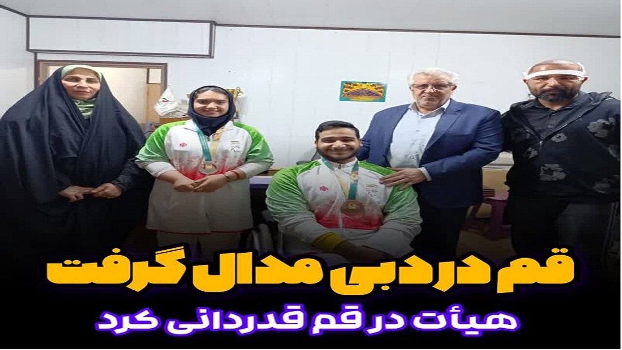 تجلیل از دو مدال‌آور پاراآسیایی جوانان ۲۰۲۵ در قم