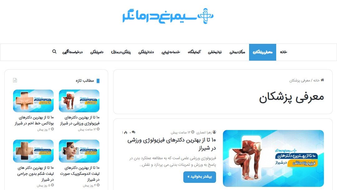 چرا پزشکان و بیماران به محتوای وب سایت سیمرغ درمانگر اعتماد میکنند؟