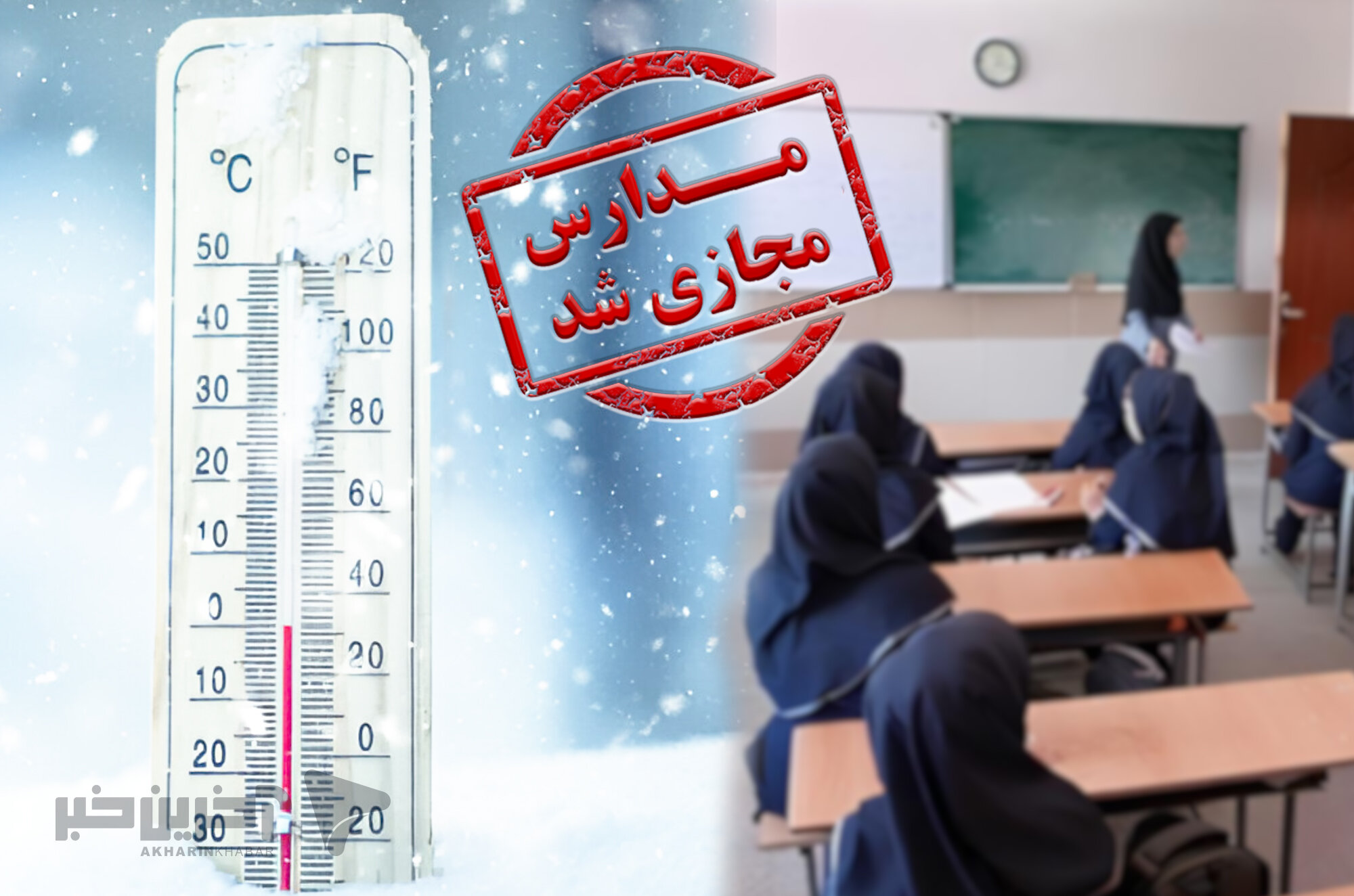 مدارس ابتدایی و متوسطه اول مشهد فردا غیرحضوری شد