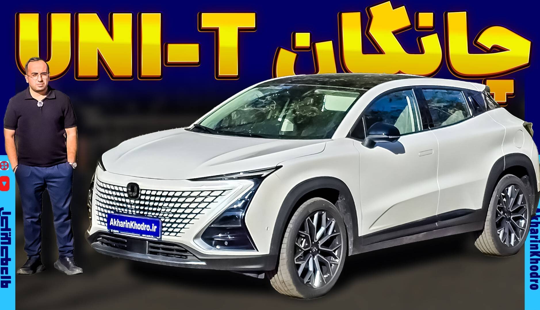 ویدیو معرفی چانگان (UNI-T)؛ جدیدترین کراس اوور وارداتی آرین پارس موتور