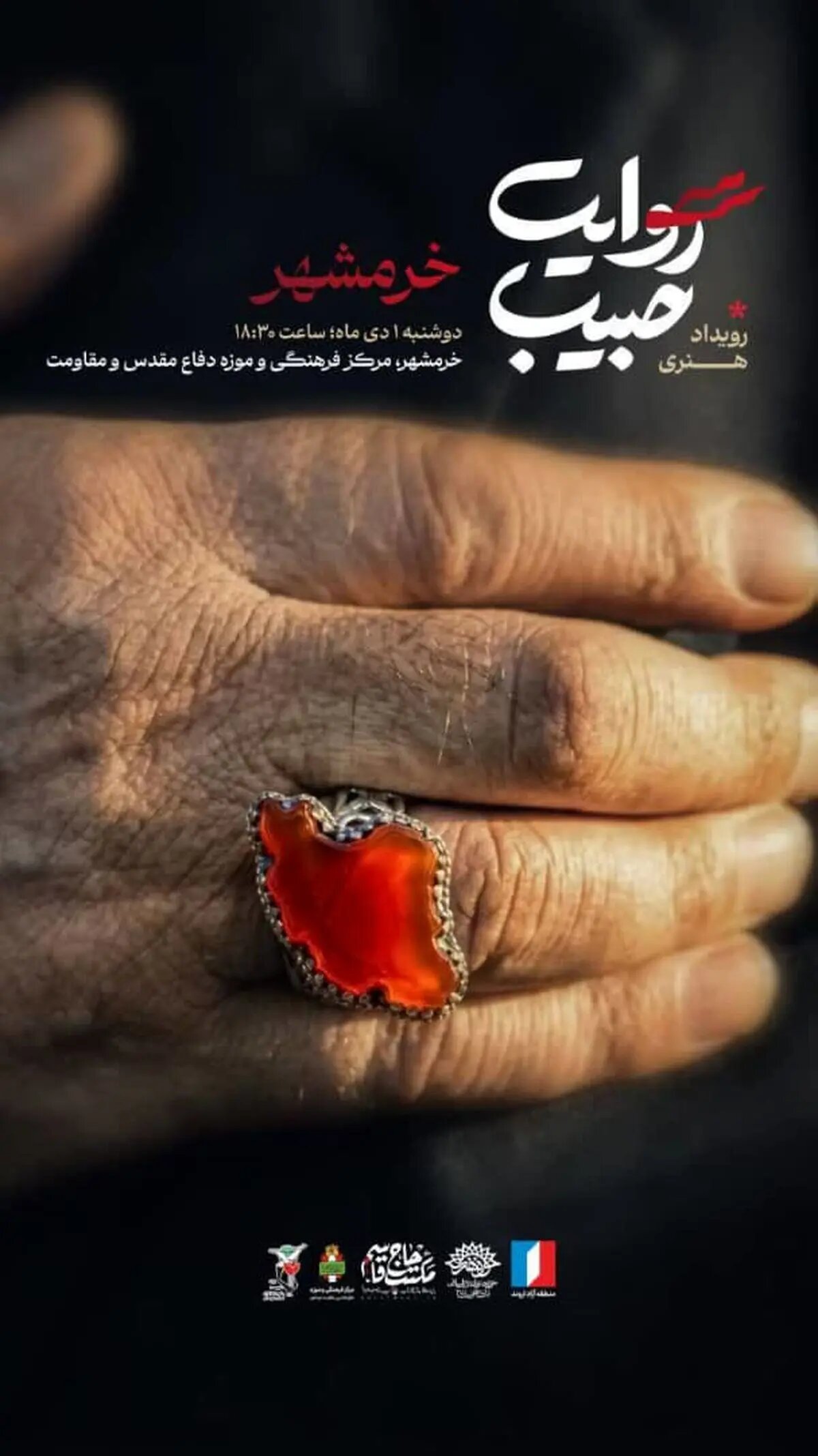 برگزاری ویژهبرنامه فرهنگی هنری «روایت حبیب» در خرمشهر