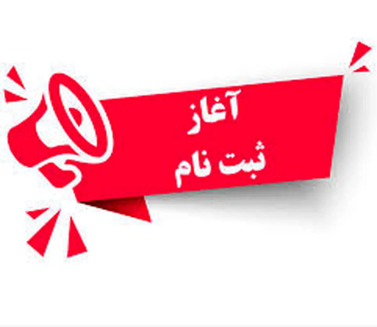 ثبتنام داوطلبان هیأتمدیره اتحادیههای صنفی شهرکرد آغاز می شود