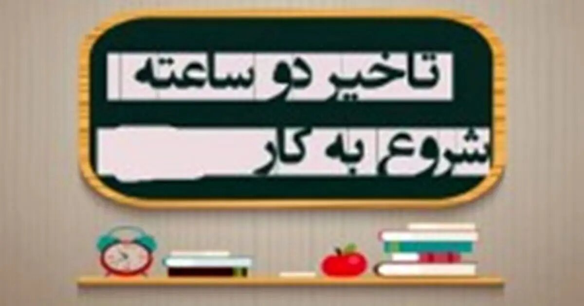 تأخیر 2 ساعته در آغاز به کار ادارات کرمان روز یکشنبه 30 آذر