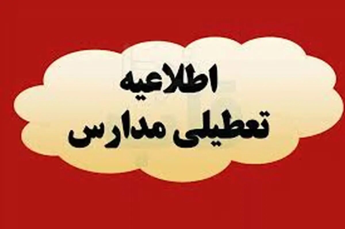 فعالیت غیرحضوری برخی مدارس شهرستان‌های سمنان و میامی روز یکشنبه 30 آذر