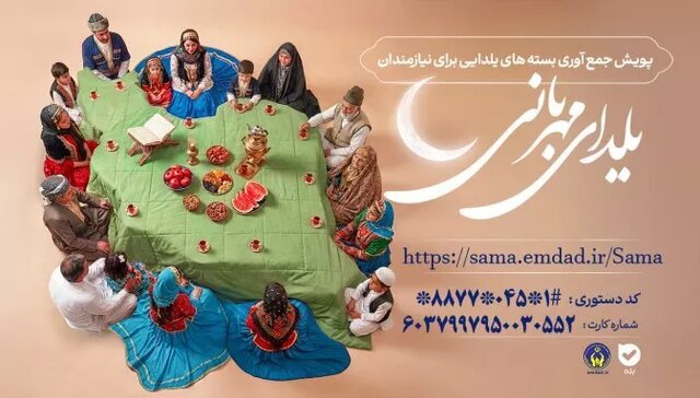 «یلدای مهربانی» فرصتی برای همدلی و حمایت از خانوادههای بیبضاعت
