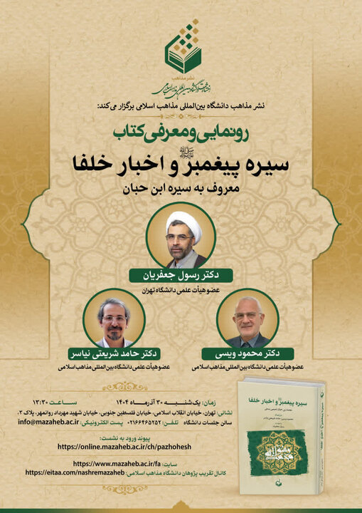 کتاب «سیره پیغمبر(ص) و اخبار خلفا» رونمایی می‌شود