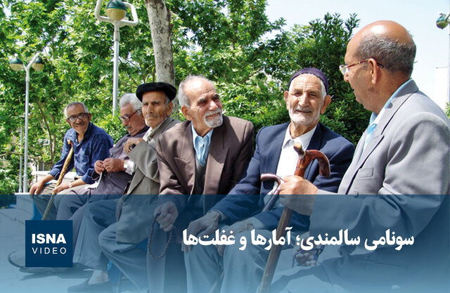 ویدیو/ سونامی سالمندی؛ آمارها و غفلت‌ها 