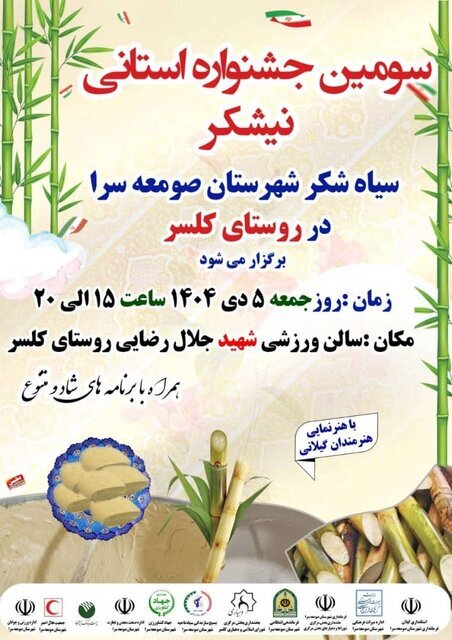 جشنواره استانی نیشکر در صومعهسرا برگزار میشود