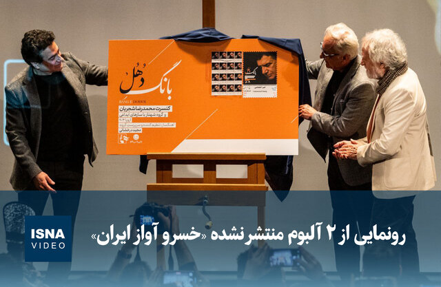 ویدیو/ رونمایی از ۲ آلبوم منتشر نشده «خسرو آواز ایران»