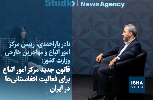 ویدیو/ شرایط جدید مرکز اتباع خارجی برای فعالیت افغانستانیها در ایران