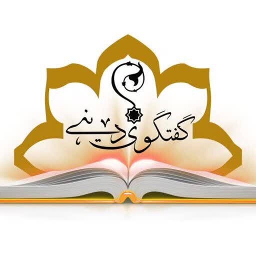 گفت‌وگوی ادیان یک ضرورت جهانی است