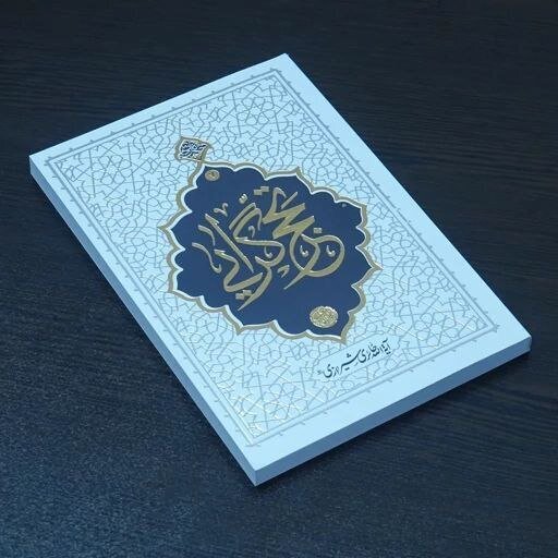 زیست متفاوت یک روحانی انقلابی/وقتی عمامه با لباس کار عوض می‌شود