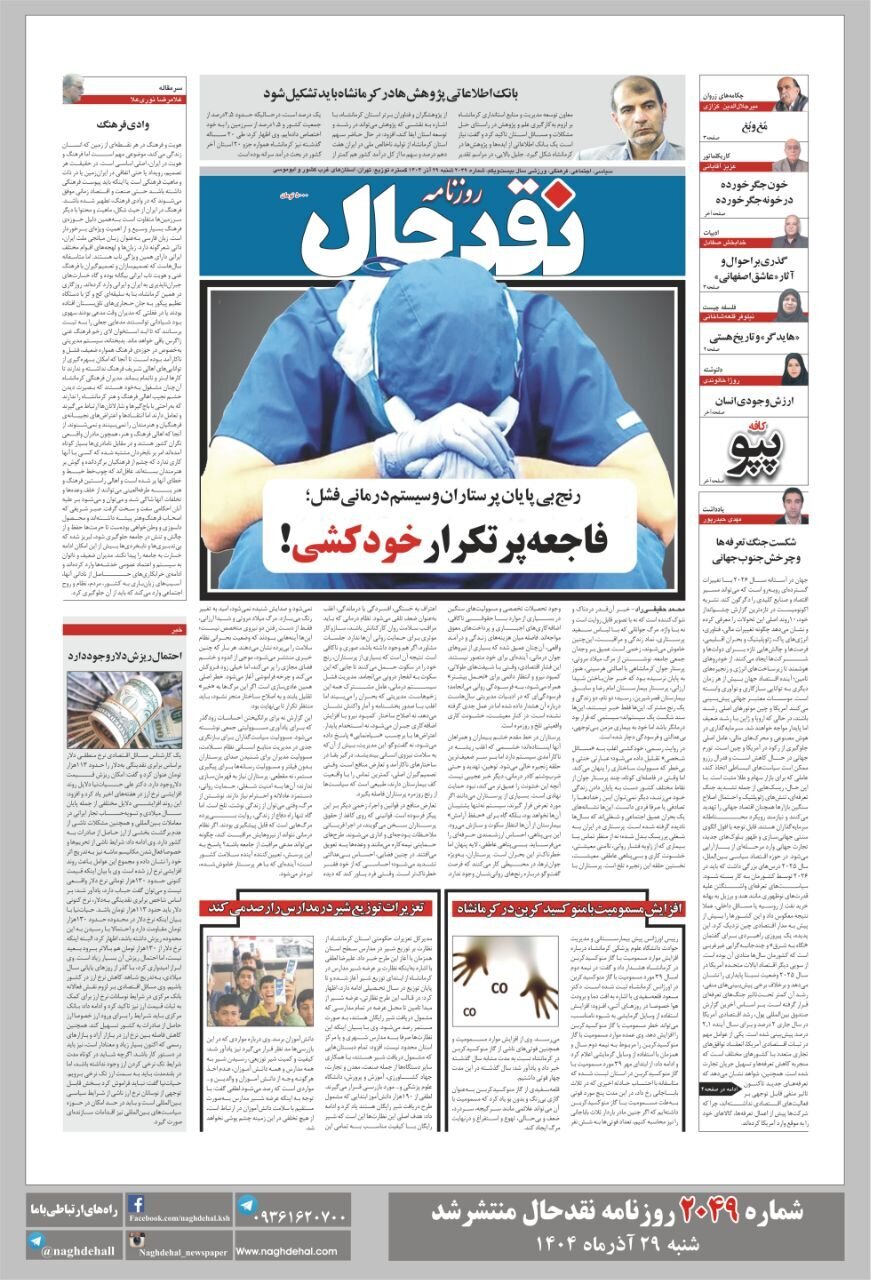 صفحه اول روزنامه‌های کرمانشاه شنبه ۲۹ آذرماه
