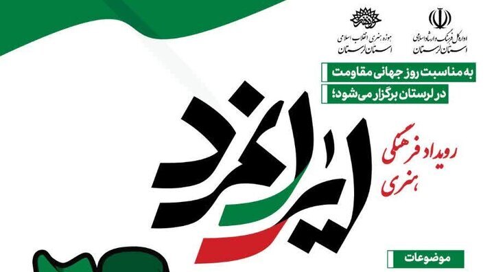 رویداد فرهنگی هنری «ایرانمرد» در لرستان برگزار می‌شود
