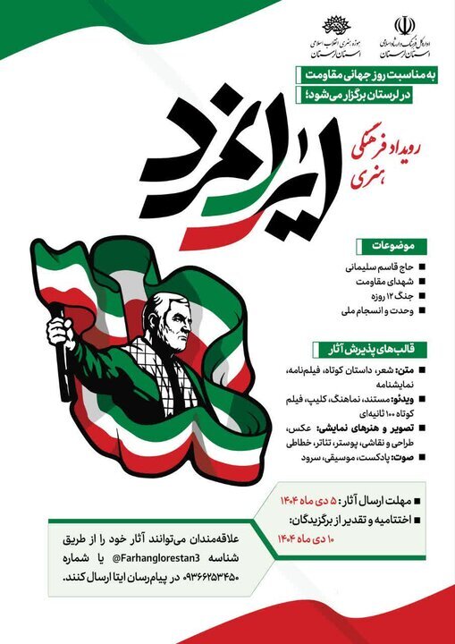 رویداد فرهنگی هنری «ایرانمرد» در لرستان برگزار می‌شود
