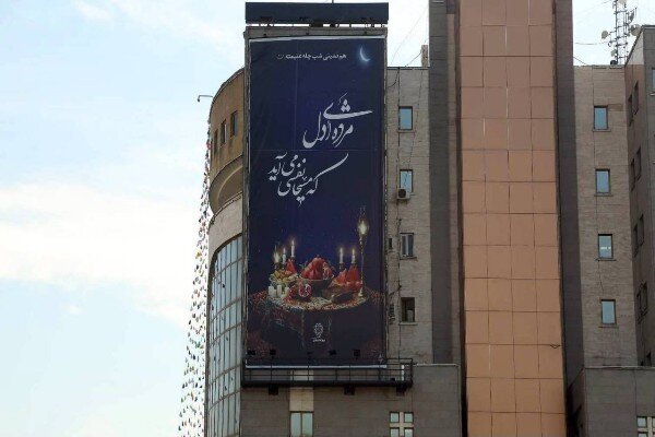 اکران دیوارنگاره بزرگ شب یلدا توسط شهرداری منطقه ۱۰