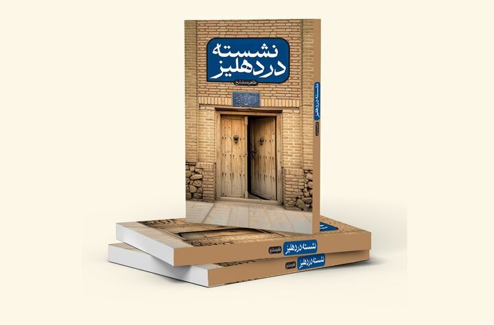 «نشسته در دهلیز» روایتی نو از سید ابوالحسن اصفهانی