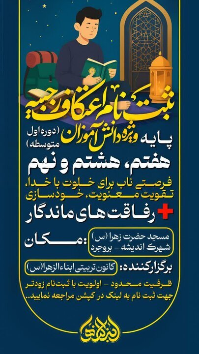 آغاز ثبتنام اعتکاف رجبیه ویژه دانشآموزان در بروجرد
