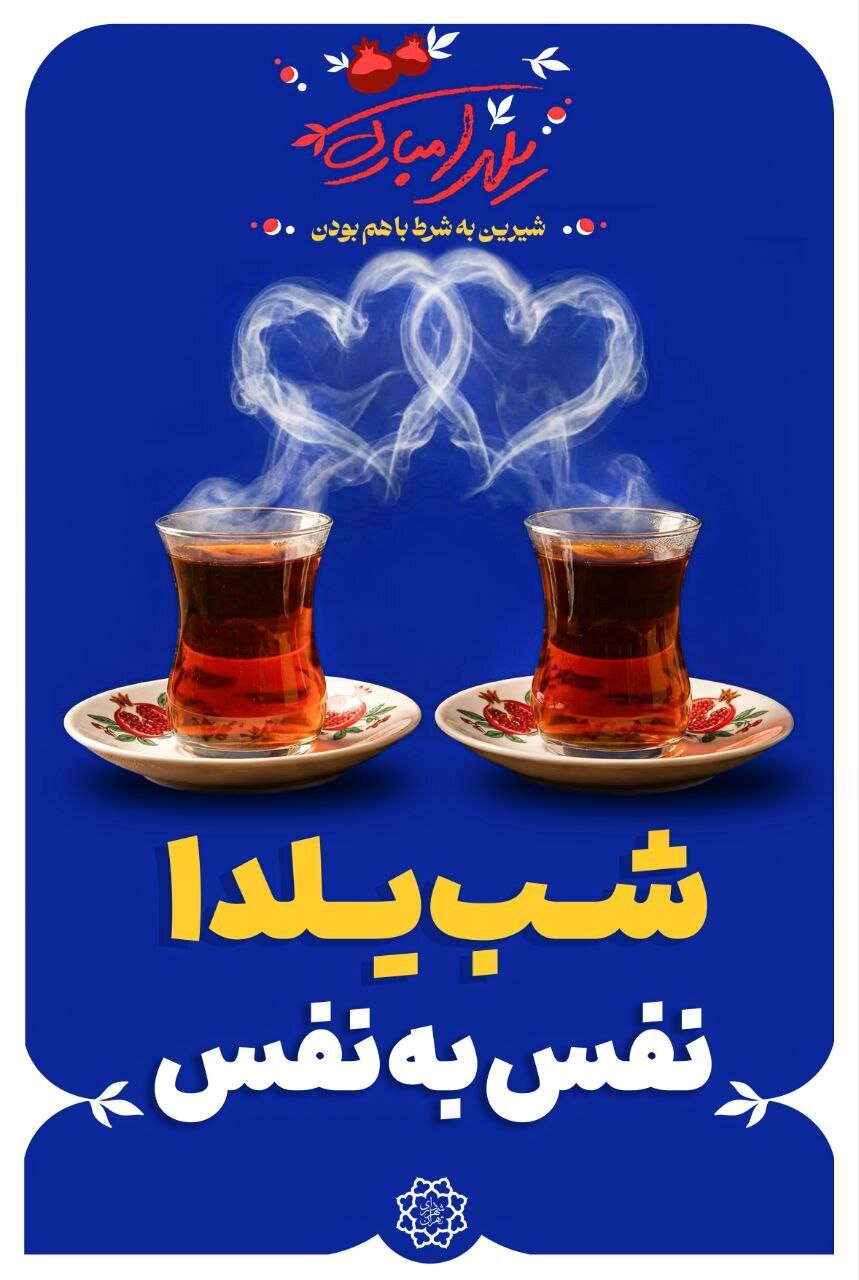چلهای با طعم لبخند در خیابانهای پایتخت